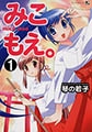 みこもえ。1 [実業之日本社]