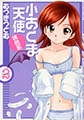 小あくま天使 桃色系 2 [実業之日本社]