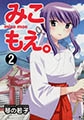 みこもえ。2 [実業之日本社]