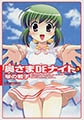奥さまDEナイト 5 [実業之日本社]