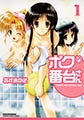 ボクの番台さん 1 [実業之日本社]