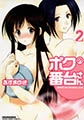ボクの番台さん 2 [実業之日本社]