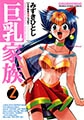 巨乳家族-2 [実業之日本社]