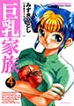 巨乳家族-4 [実業之日本社]