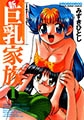 新巨乳家族 1 [実業之日本社]