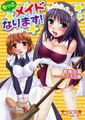 もっとメイドなります! [フランス書院]