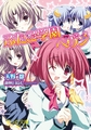 ふたご学園ヘブン2 [フランス書院]