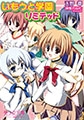 いもうと学園リミテッド [フランス書院]