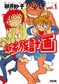 新家族計画 1 [太田出版]