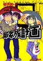 新家族計画 2 [太田出版]