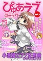 月刊ぴゅあラブコミックVol.1 [ぴゅあラブコミック]