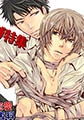 BL恋愛専科 vol.1束縛 [松文館]