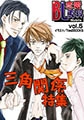 BL恋愛専科 vol.5三角関係 [松文館]