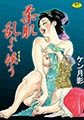 柔肌乱れて候う [松文館]