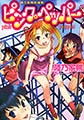 ピンク・ペッパー [実業之日本社]
