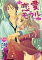 恋愛モラル [光彩書房]