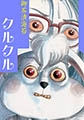 クルクル [グループ・ゼロ]