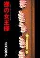 裸の女王様 [グループ・ゼロ]