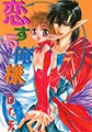 恋する俺様 1 [光彩書房]