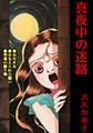 真夜中の迷路 [グループ・ゼロ]