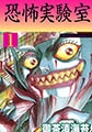 恐怖実験室 1 [グループ・ゼロ]
