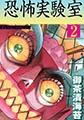 恐怖実験室 2 [グループ・ゼロ]