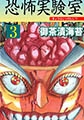 恐怖実験室 3 [グループ・ゼロ]