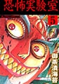 恐怖実験室 5 [グループ・ゼロ]