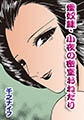 愛奴隷・小夜の密室おねだり [青林堂ビジュアル]