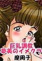 巨乳調教 夢美のイメクラ [青林堂ビジュアル]