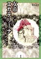 女帝エカテリーナ [青林堂ビジュアル]