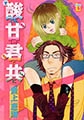 酸いも甘いも君と共に [光彩書房]