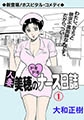 人妻美穂のドキドキナース日誌 1【フルカラー】 [グループ・ゼロ]