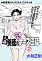 人妻美穂のドキドキナース日誌 2【フルカラー】 [グループ・ゼロ]