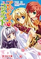 プリンセス▼コンテスト [フランス書院]