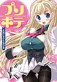 プリボテ　お姫さまデキ婚計画 [キルタイムコミュニケーション]