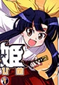 魂☆姫1 [ジャイブ]