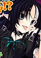 ボクの女神は淫魔サマ!? [フランス書院]