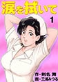 涙を拭いて 1 [グループ・ゼロ]