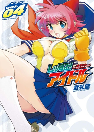 レッする!アイドル4 [キルタイムコミュニケーション]