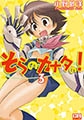 そらのカナタの! 3 [ジャイブ]