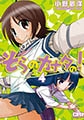 そらのカナタの! 4 [ジャイブ]