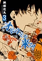 新約 オオカミが来る! 3 [ジャイブ]