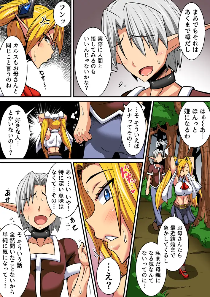 エルフ母娘とパコパコ異文化交流!~未知の快楽に溺れ淫乱な雌に堕とされるまで~(フルカラー) 3巻 5