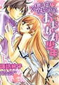 わたしのかわいいおおかみ少年 [笠倉出版社]
