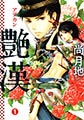 艶漢(1) [新書館]