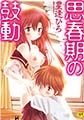 思春期の鼓動 [マックス]