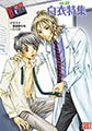 Bl恋愛専科 vol.20白衣 [松文館]