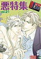 Bl恋愛専科 vol.21悪(ワル) [松文館]