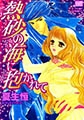 熱砂の海に抱かれて [笠倉出版社]